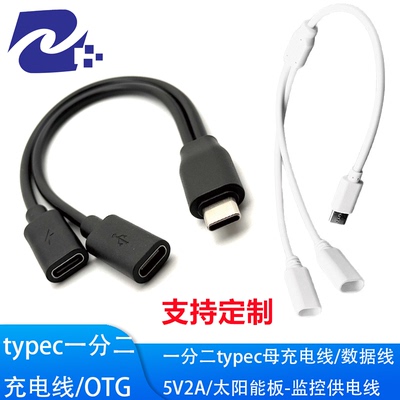 typec一拖二 一分二充电线数据线OTG USB2.0太能能板-监控供电线