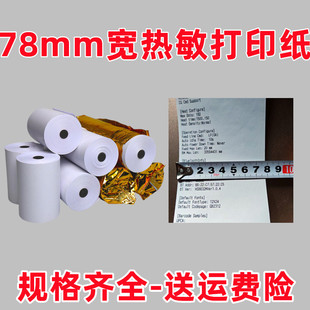 收银纸78*80热敏纸78x80餐厅厨房小票纸78mm超市收银机打印纸卷78