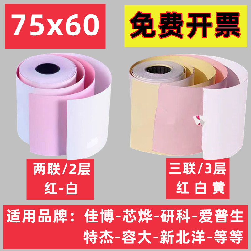 75x60mm红白双层单联三联收银无碳针式76x50MM针式双层打印纸