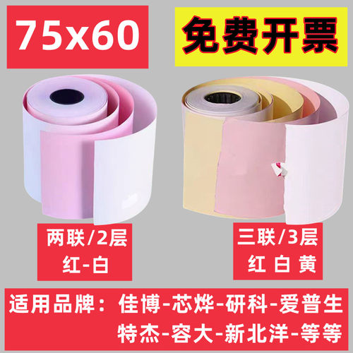 75x60mm红白双层单联三联收银无碳针式76x50MM针式双层打印纸