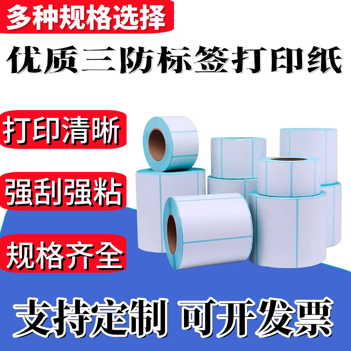 三防热敏标签纸60* 40 50 70100 150奶茶食品E邮宝快递防水热敏纸