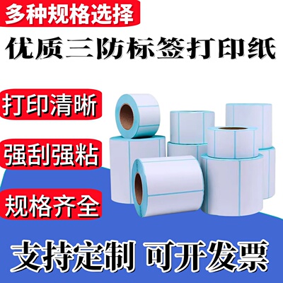 佳博GP-3120TUC GP-2120TU/1324d标签打印纸服装奶茶店三防签纸