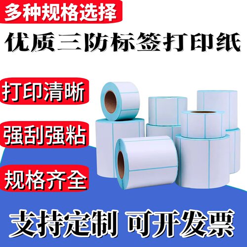 热敏不干胶标签打印贴纸70 80 90 100 150条码纸D75100物流标签纸
