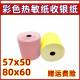 收银纸55X50打印纸55X30热敏纸小卷美团外卖小票据58mm彩色粉红黄
