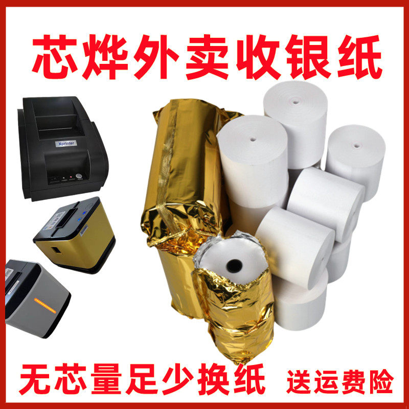 热敏云打印机XP-T58H打印纸热敏收银纸58mm云打印扫码一体机用纸