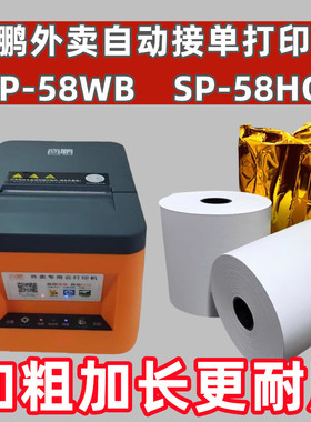 适合商鹏SP-58HC外卖自动接单打印纸58mm云打印机外卖57*50打印纸