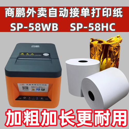 适合商鹏SP-58HC外卖自动接单打印纸58mm云打印机外卖57*50打印纸