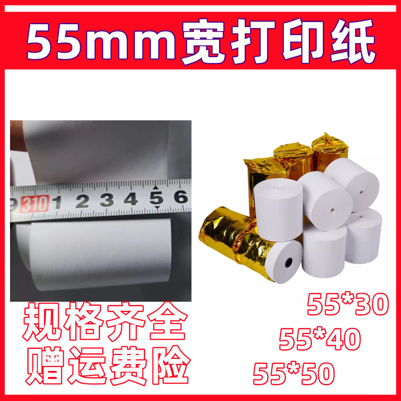 5.5厘米宽外卖打印纸收银纸