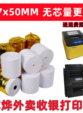 芯烨XP-T503专用热敏打印纸58mm自动接单美团外卖打印纸57X50mm
