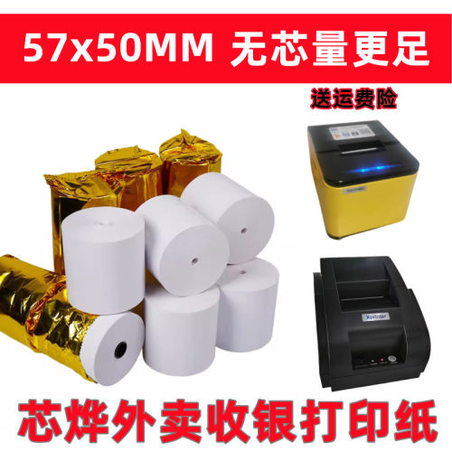 适合芯烨XP-T503热敏打印纸自动接单GP58D美团外卖打印纸57X50mm