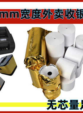 55*45打印纸55X45外卖收银纸飞鹅打印纸适用芯烨55外卖接单热敏纸