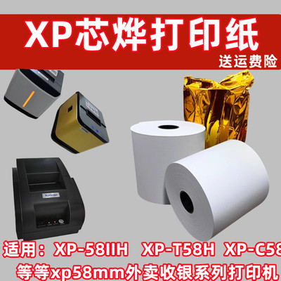 适用芯烨XP-58 IIH 收银纸美团XP-C58H打印纸佳博GP-58收银打印纸