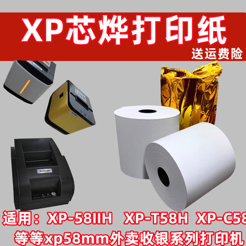 适用芯烨XP-58 IIH 收银纸美团XP-C58H打印纸佳博GP-58收银打印纸