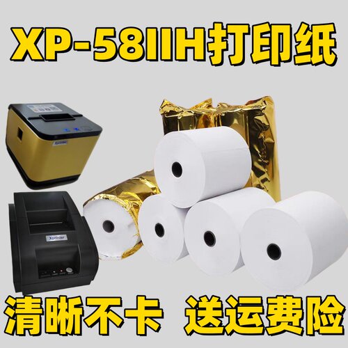 芯烨XP-58 IIH 热敏小票打印机打印纸美团58mm收银外卖打印纸