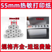 55mm收银机打印纸小票纸57x30MM热敏打印纸小卷无管芯热敏收银纸