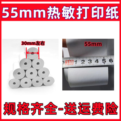 55x30MM热敏打印纸5.5寸小卷无管芯热敏收银纸55mm宽收银机打印纸
