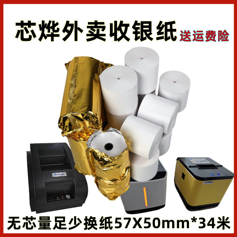 芯烨XP-58 IIH 热敏小票打印纸57x50mm热敏纸xp芯烨58收银打印纸