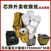 热敏小票打印纸57x50mm热敏纸xp芯烨58收银打印纸 IIH 芯烨XP