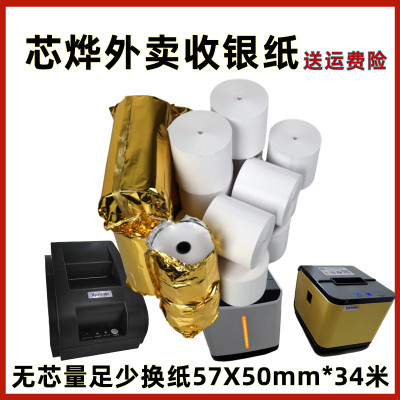 芯烨XP-58 IIH 热敏小票打印纸57x50mm热敏纸xp芯烨58收银打印纸