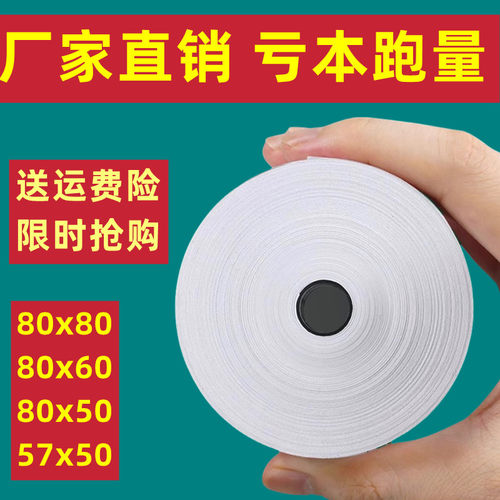 热敏打印纸80X80X60X50后厨商超飞鹅美团57X50X40X30收银纸小票纸