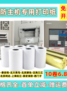 赋安主机打印纸赋安fs5116打印纸消防控制器打印纸消防主机打印纸