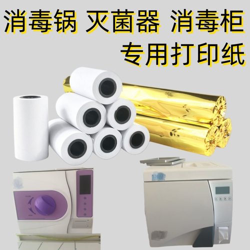 牙科消毒锅打印纸高压蒸汽灭菌柜打印纸55mm小卷无管芯热敏打印纸