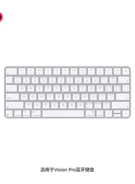 适用于Apple Vision Pro蓝牙键盘