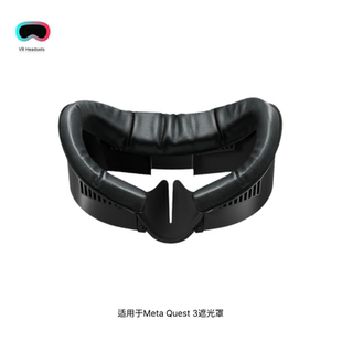 适用Quest 3遮光垫皮革记忆棉透气加宽遮光防汗替换面罩VR配件