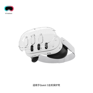 适用于Meta Quest 3主机保护壳防摔防刮透明水晶保护壳VR配件