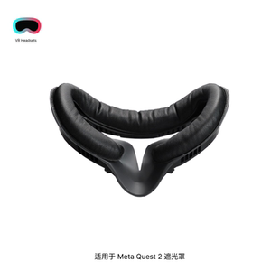 适用于Meta Quest 2遮光垫替换面罩可换清洗ABS+PU备用面罩VR配件