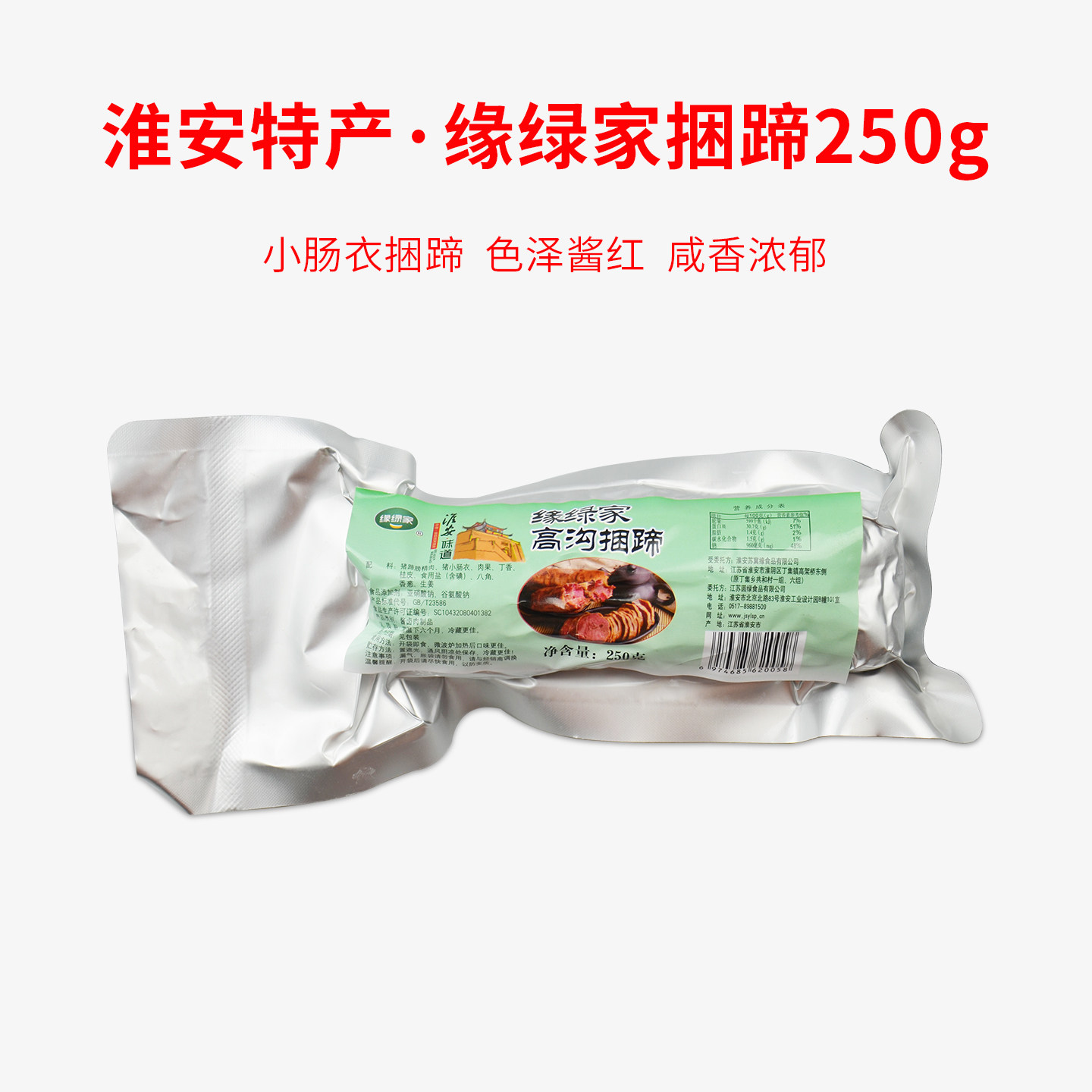 淮安特产捆蹄涟水高沟缘绿家捆蹄250g肠衣捆蹄小吃肉皮冷盘下酒菜