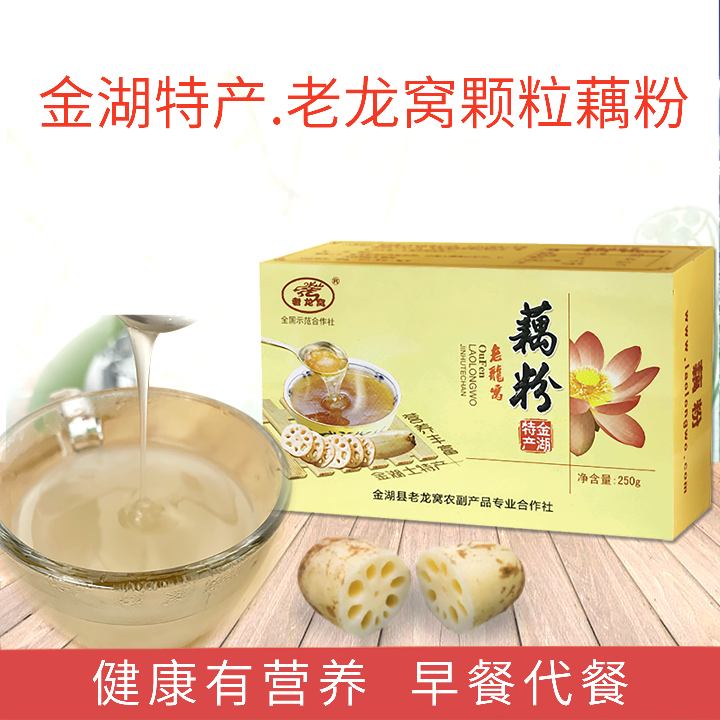 淮安金湖特产老龙窝藕粉营养早餐