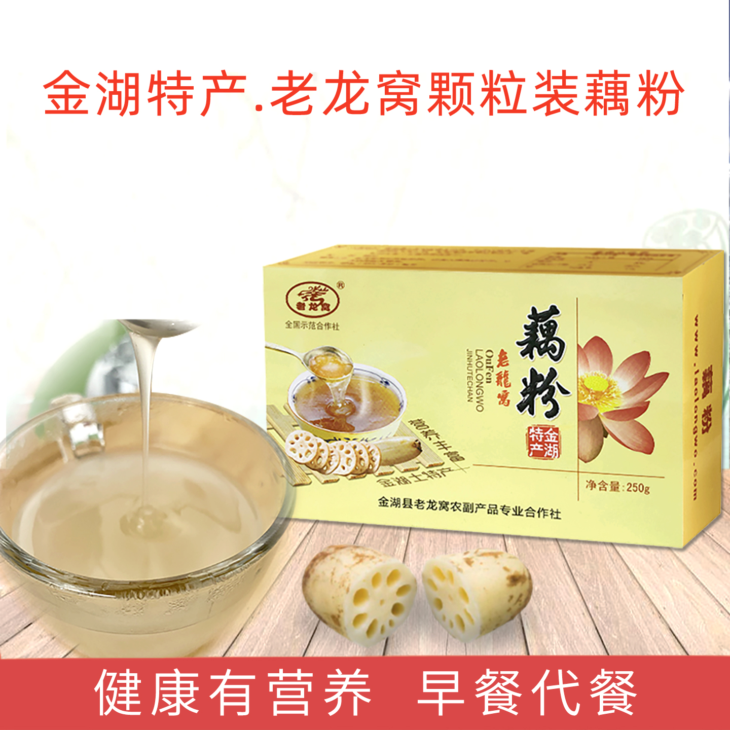 淮安金湖特产老龙窝藕粉营养早餐