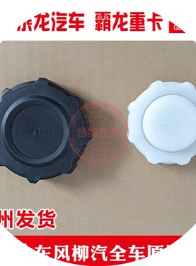 东风柳汽原厂霸龙重卡507乘龙609m3m5膨胀副水箱盖配件黑色白色