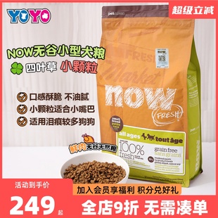 YOYO宠物Now无谷小型犬全犬四叶草小颗粒狗粮鸭肉火鸡贵宾比熊粮