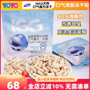MAG犬用口气魔方冻干棒犬猫乳铁蛋白筋骨舒南极磷虾鱼油冻干棒60g