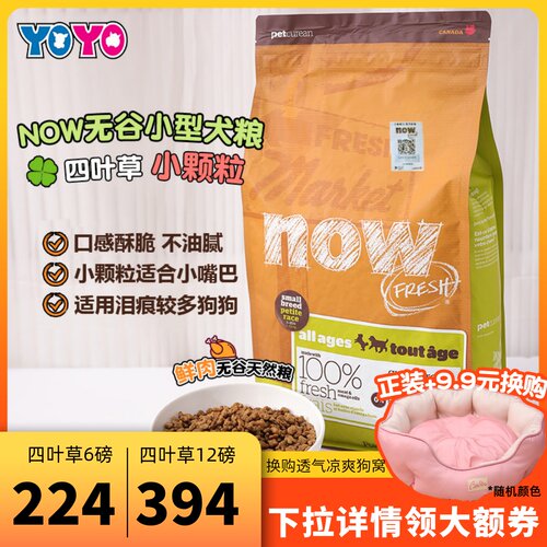 Now四叶草小型犬小颗粒狗粮