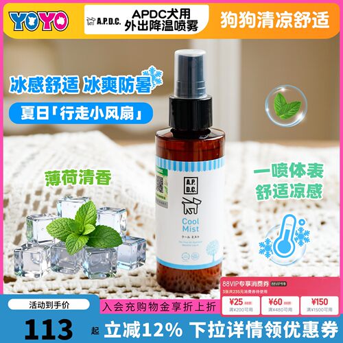 APDC宠物犬用降温喷雾