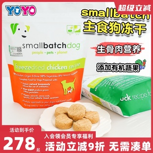 batch狗冻干粮无谷狗粮主食冻干粮天然犬粮进口粮 美国Small