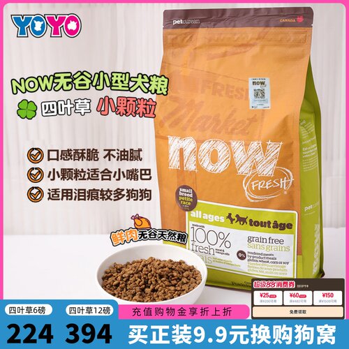 Now四叶草小型犬小颗粒狗粮