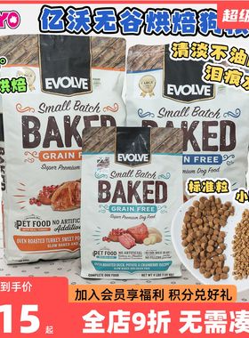 美国Evolve亿沃无谷烘焙狗粮鸡肉苹果鸭肉泪痕友好小颗粒小型犬粮