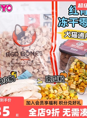 RedBones红骨狗零食冻干粒肉粒果蔬鸡肉鸭肉牛肝高蛋白犬猫零食