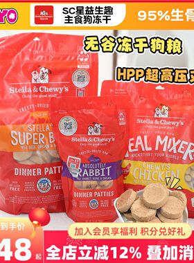 Stella chewy星益生趣狗冻干粮SC冻干狗粮狗零食生骨肉饼中小型犬
