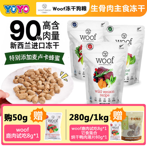 新西兰woof狗狗冻干生骨肉狗粮