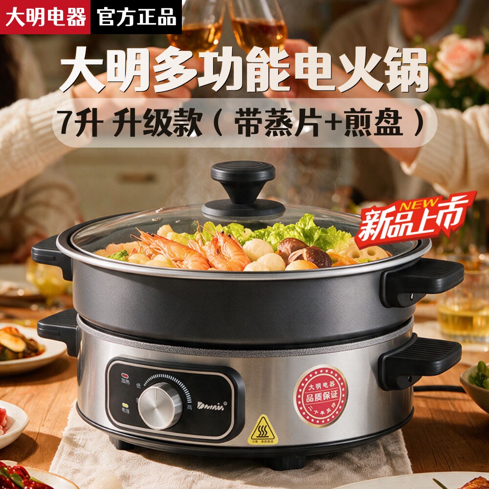 大明7升多功能煎锅电火锅桑拿锅