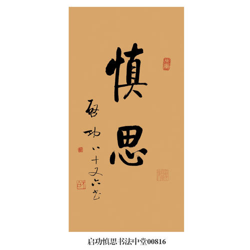 启功慎思行书行楷书法