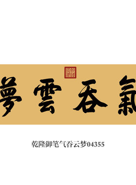 乾隆御笔气吞云梦书法挂画匾额