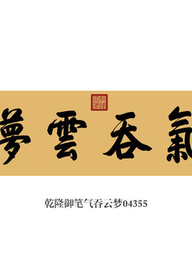 乾隆御笔气吞云梦书法挂画匾额
