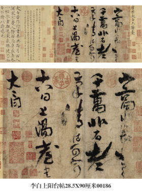 唐李白上阳台帖草书卷轴古代名帖