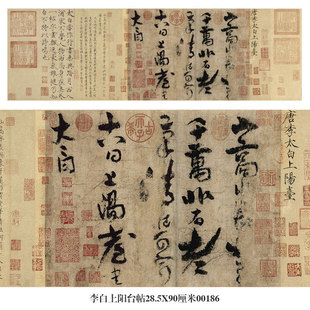 唐李白上阳台帖草书卷轴古代名帖书画仿古书法复制品名人字画